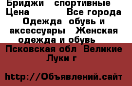 Бриджи ( спортивные) › Цена ­ 1 000 - Все города Одежда, обувь и аксессуары » Женская одежда и обувь   . Псковская обл.,Великие Луки г.